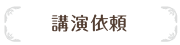 button_kouenirai.png