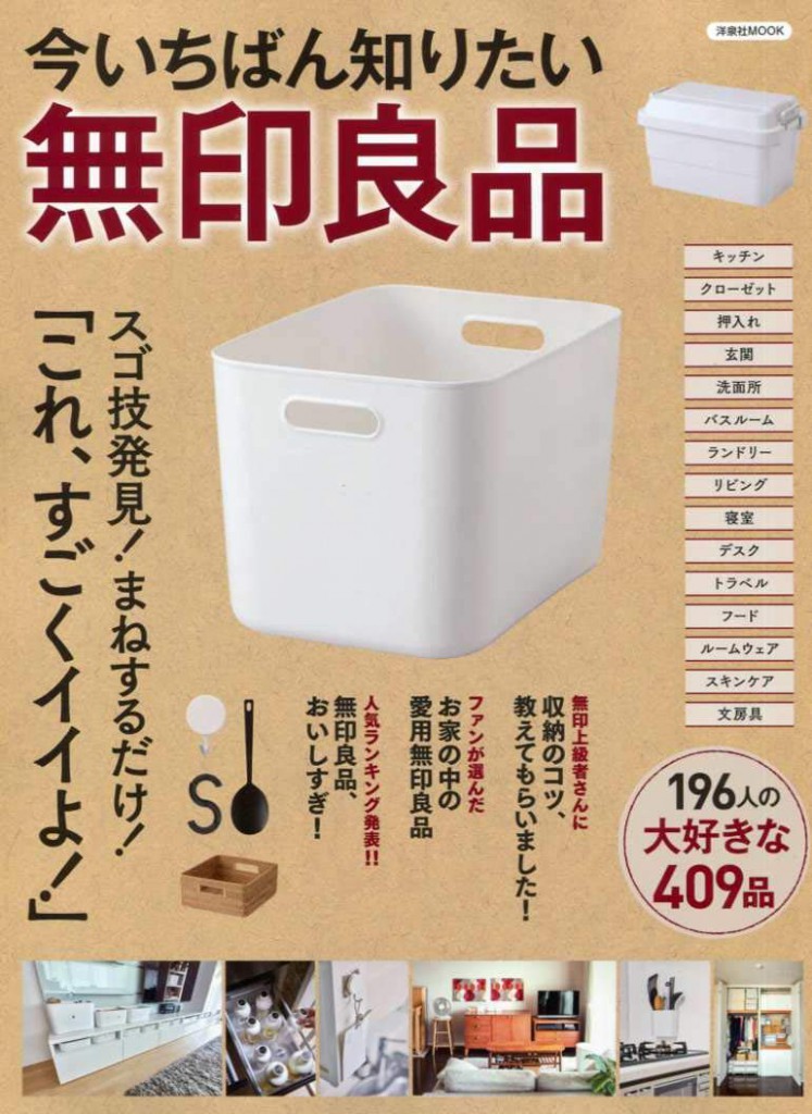 「ムック本」今いちばん知りたい無印良品＿岩佐弥生