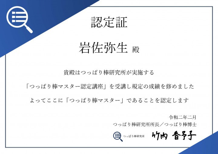 つっぱり棒マスター認定証202002_岩佐弥生殿