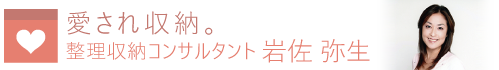 整理収納コンサルタント 岩佐弥生